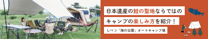 日本遺産「鮭の聖地」ならではのキャンプの楽しみ方を紹介！しべつ「海の公園」オートキャンプ場