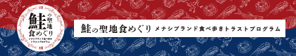 メナシブランド食べ歩きトラストプログラム