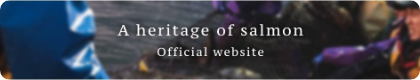 日本遺産 鮭の聖地