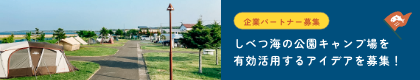 日本遺産「鮭の聖地」ならではのキャンプの楽しみ方を紹介！しべつ「海の公園」オートキャンプ場
