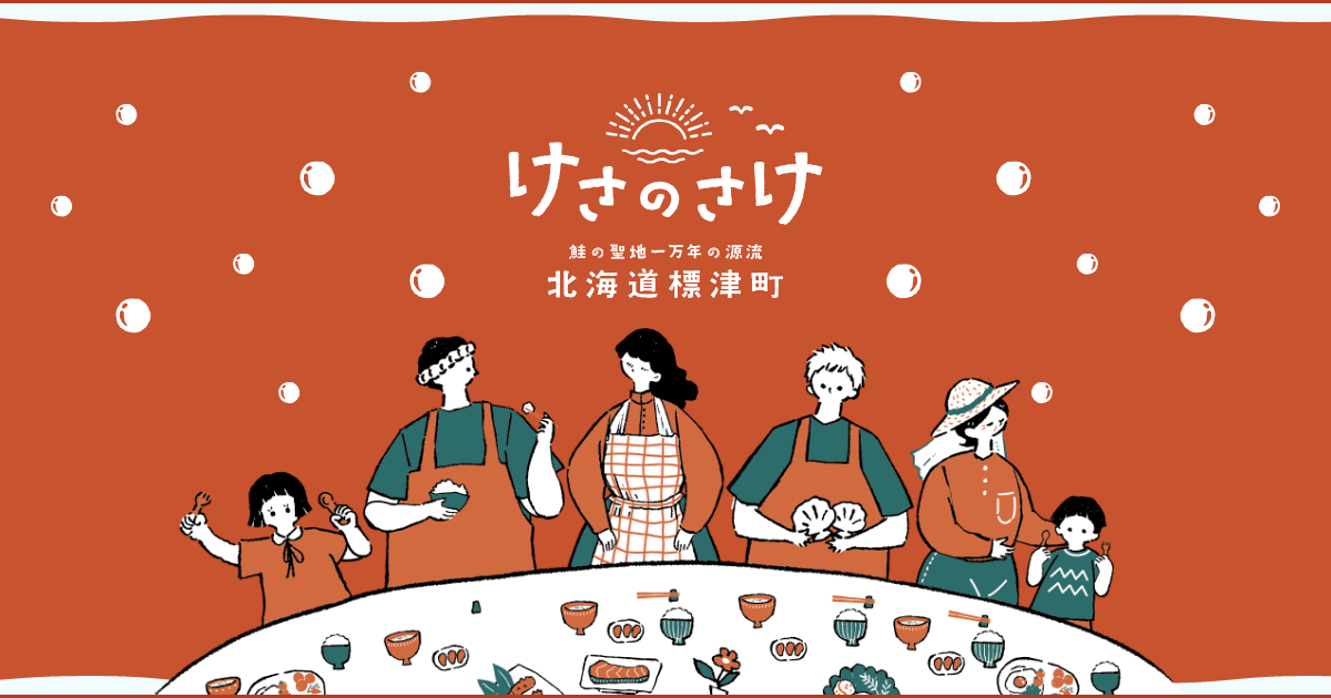 メナシブランド」商品の購入者に鮭の聖地メナシカードをプレゼント